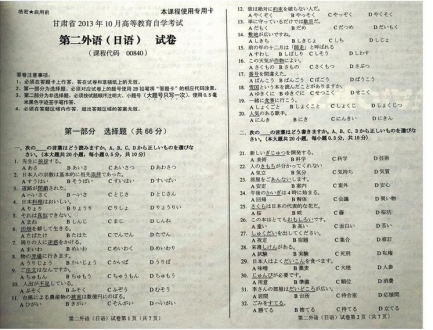 自考《00840第二外语(日语)》(甘肃)2013年10月考试真题电子版