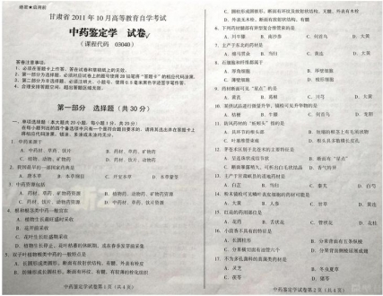 自考《03040中药鉴定学》(甘肃)2011年10月考试真题电子版