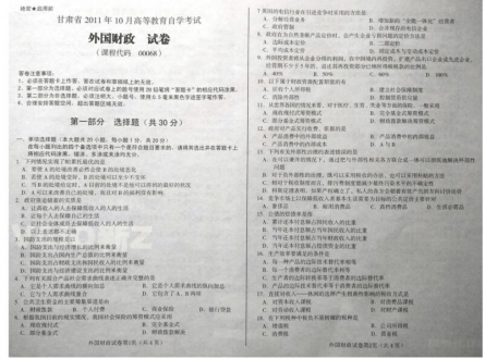 自考《00068外国财政》(甘肃)2011年10月考试真题电子版
