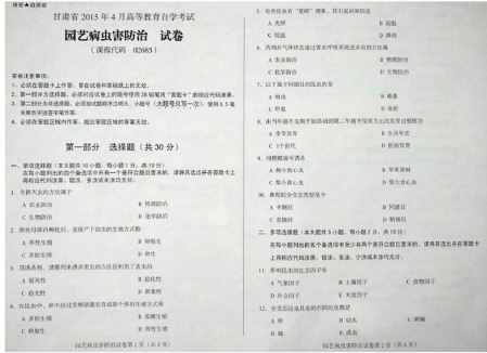 自考《02685园艺病虫害防治》(甘肃)2015年4月考试真题电子版
