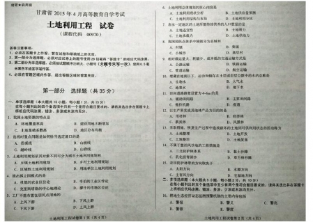 自考《00970土地利用工程》(甘肃)2015年4月考试真题电子版