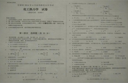 自考《02485化工热力学》(甘肃)2014年4月真题及答案