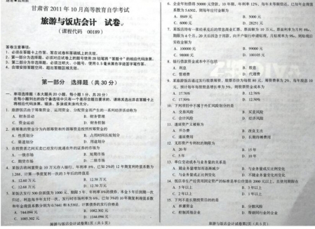 自考《00189旅游与饭店会计》(甘肃)2011年10月考试真题电子版