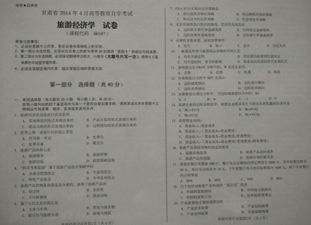 自考《00187旅游经济学》(甘肃)2014年4月考试真题电子版