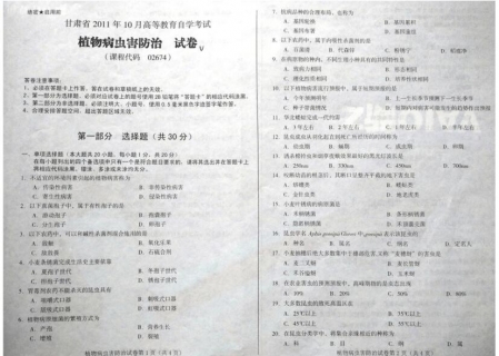 自考《02674植物病虫害防治》(甘肃)2011年10月考试真题电子版