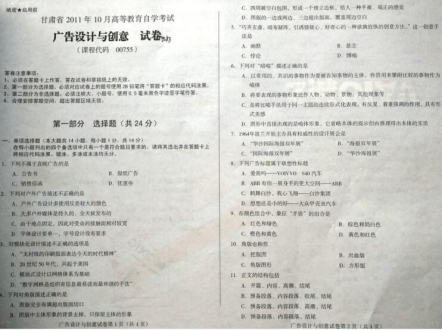 自考《00755广告设计与创意》(甘肃)2011年10月考试真题电子版