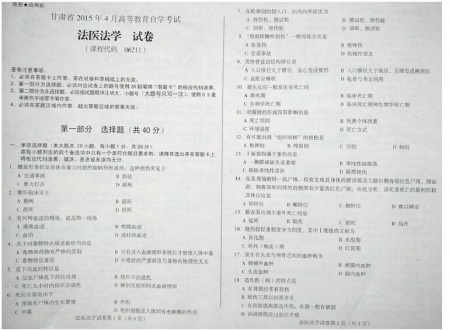 自考《06211法医法学》(甘肃)2015年4月考试真题电子版