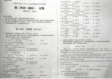 自考《00839第二外语(俄语)》(甘肃)2011年10月考试真题电子版