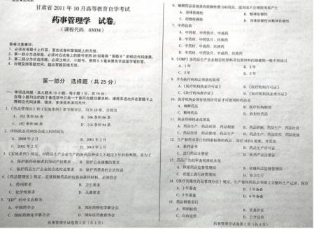 自考《03034药事管理学》(甘肃)2011年10月考试真题电子版