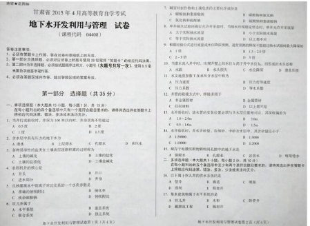 自考《04408地下水开发利用与管理》(甘肃)2015年4月考试真题电子版