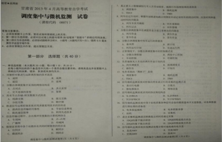 自考《08871调度集中与微机监测》(甘肃)2013年4月真题及答案