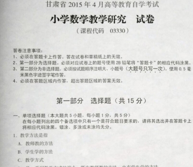 自考《03330小学数学教学研究》(甘肃)2015年4月考试真题电子版