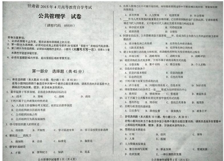 自考《03335公共管理学》(甘肃)2015年4月考试真题电子版