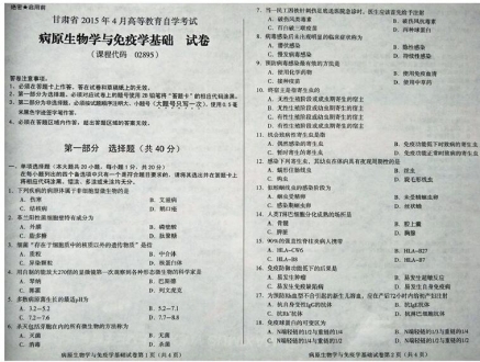 自考《02895病原生物学与免疫学基础》(甘肃)2015年4月考试真题电子版