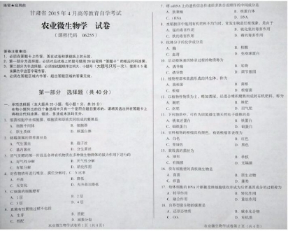 自考《06255农业微生物学》(甘肃)2015年4月考试真题电子版