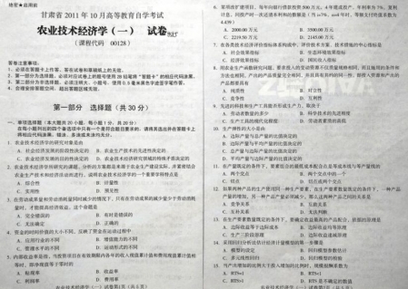 自考《00128农业技术经济学一》(甘肃)2011年10月考试真题电子版