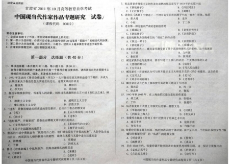 自考《00812中国现当代作家作品专题研究》(甘肃)2011年10月考试真题电子版