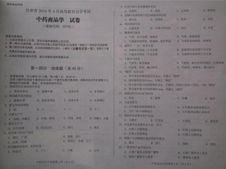 自考《07791中药商品学》(甘肃)2014年4月考试真题电子版