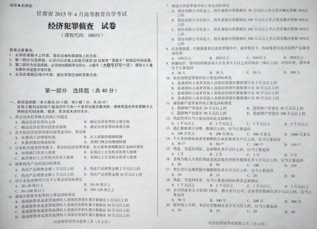 自考《08031经济犯罪侦查》(甘肃)2015年4月考试真题电子版