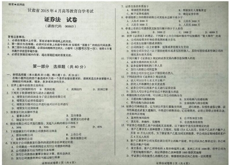 自考《00865证券法》(甘肃)2015年4月考试真题电子版