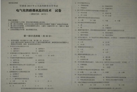 自考《08752电气化铁路微机监控技术》(甘肃)2013年4月真题及答案