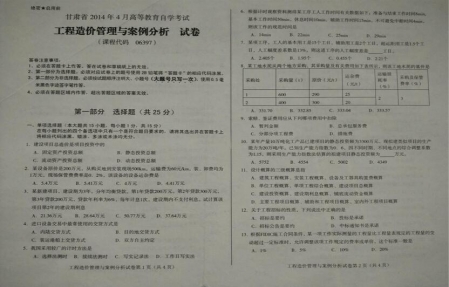 自考《06397工程造价管理与案例分析》(甘肃)2014年4月真题及答案