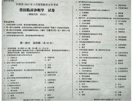 自考《03223兽医临床诊断学》(甘肃)2015年4月考试真题电子版