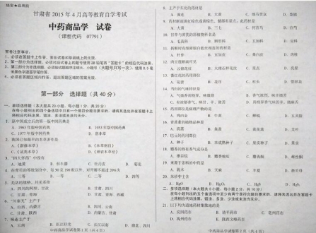 自考《07794中药商品学》(甘肃)2015年4月考试真题电子版