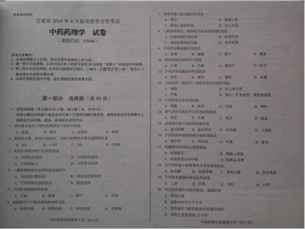 自考《03046中药药理学》(甘肃)2014年4月考试真题电子版