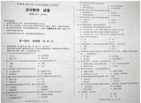 自考《04391会计软件》(甘肃)2014年4月考试真题电子版