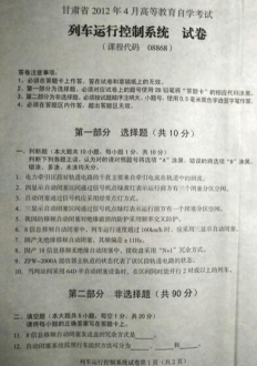 自考《08868列车运行控制系统》(甘肃)2012年4月真题及答案