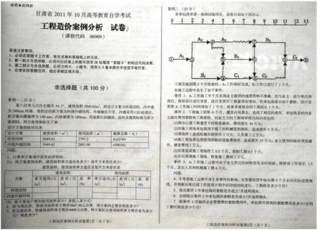 自考《06969工程造价案例分析》(甘肃)2011年10月考试真题电子版