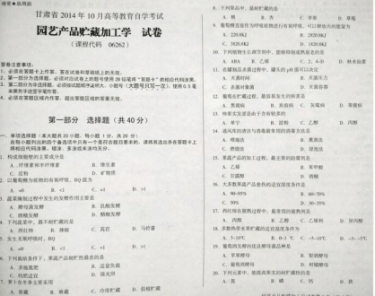 自考《06262园艺产品贮藏加工学》(甘肃)2014年10月考试真题电子版