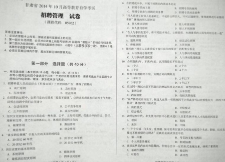 自考《05962招聘管理》(甘肃)2014年10月考试真题电子版