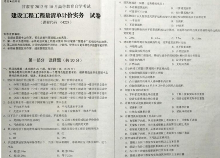 自考《04228建设工程工程量清单计价实务》(甘肃)2012年10月真题及答案