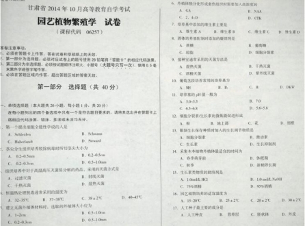 自考《06257园艺植物繁殖学》(甘肃)2014年10月考试真题电子版