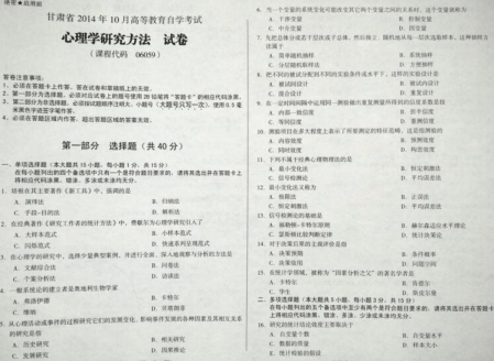 自考《06059心理学研究方法》(甘肃)2014年10月考试真题电子版