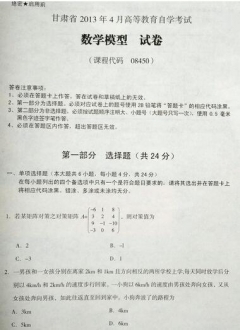 自考《08450数学模型》(甘肃)2013年4月考试真题电子版