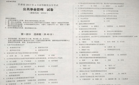 自考《03331公共事业管理》(甘肃)2013年4月考试真题电子版