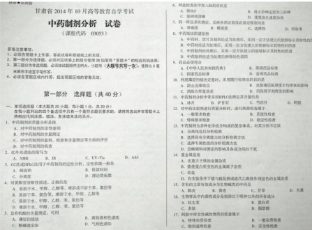 自考《03053中药制剂分析》(甘肃)2014年10月考试真题电子版