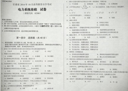 自考《02300电力系统基础》(甘肃)2014年10月考试真题电子版