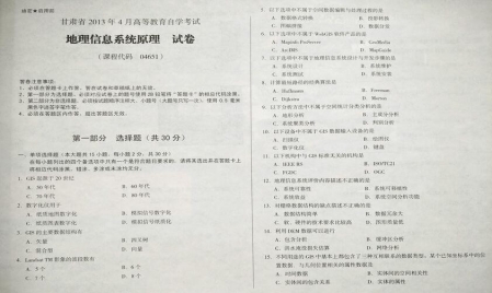 自考《04651地理信息系统原理》(甘肃)2013年4月考试真题电子版