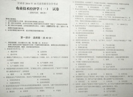 自考《00128农业技术经济学一》(甘肃)2014年10月考试真题电子版