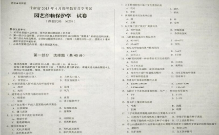自考《06259园艺作物保护学》(甘肃)2013年4月考试真题电子版