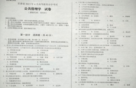 自考《03335公共管理学》(甘肃)2013年4月考试真题电子版