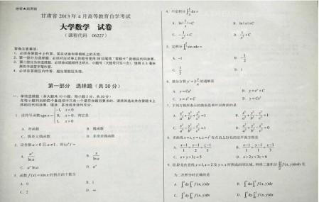 自考《06227大学数学》(甘肃)2013年4月考试真题电子版