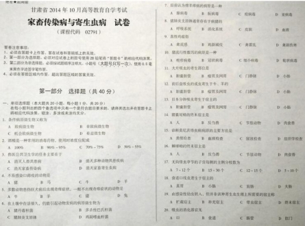 自考《02791家畜传染病与寄生虫病》(甘肃)2014年10月考试真题电子版