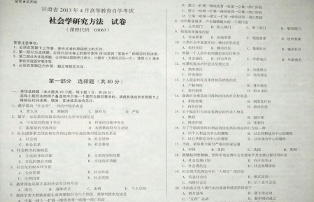 自考《03063社会学研究方法》(甘肃)2013年4月考试真题电子版