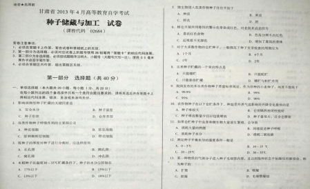 自考《02684种子储藏与加工》(甘肃)2013年4月考试真题电子版