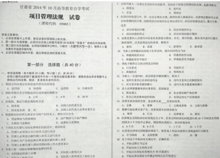 自考《05065项目管理法规》(甘肃)2014年10月考试真题电子版